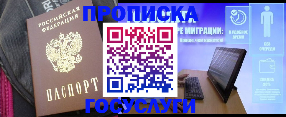 купить прописку в Тюменской области